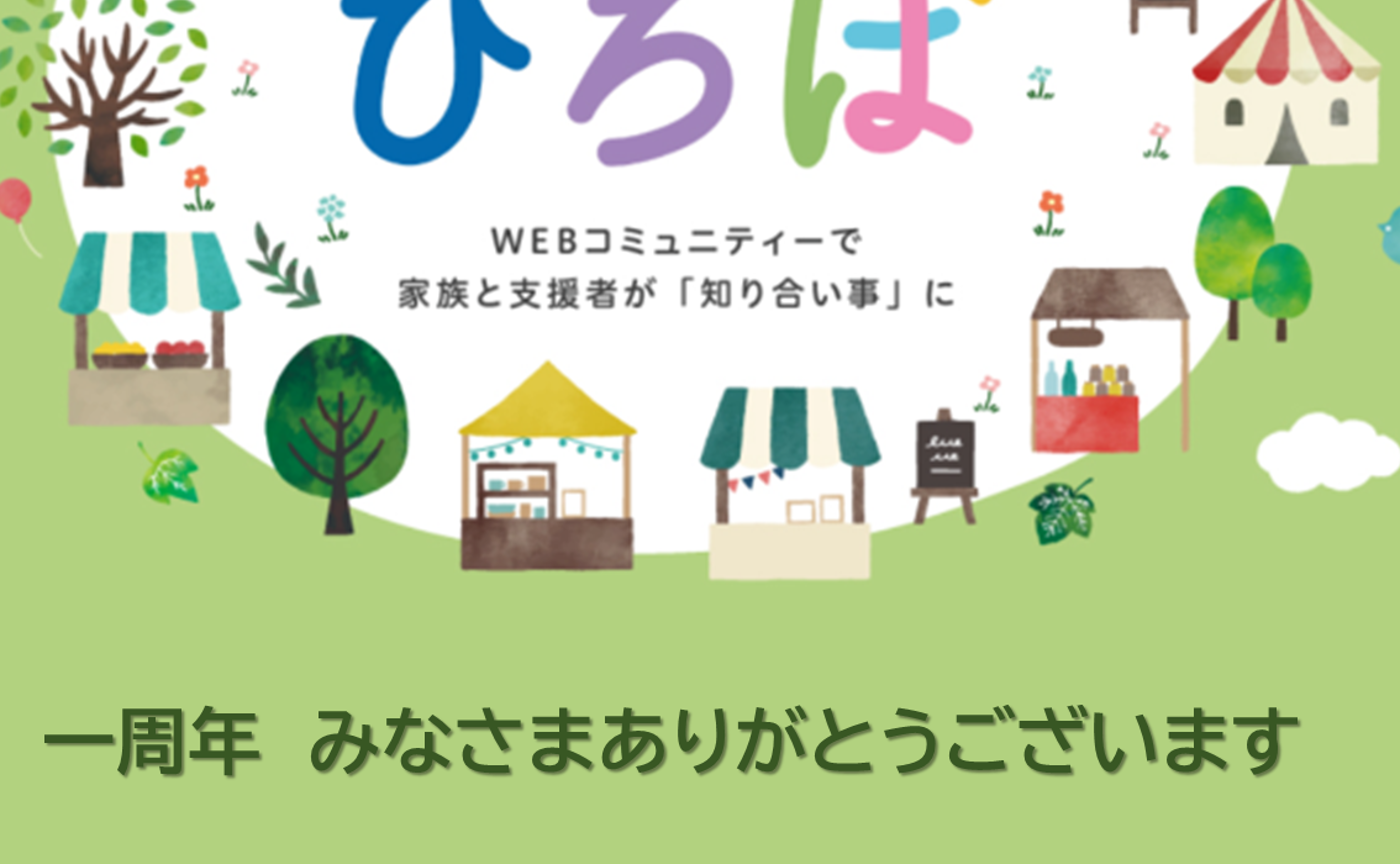 一周年　みなさまありがとうございます