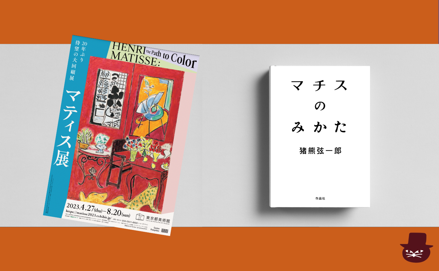 猪熊弦一郎『マチスのみかた』