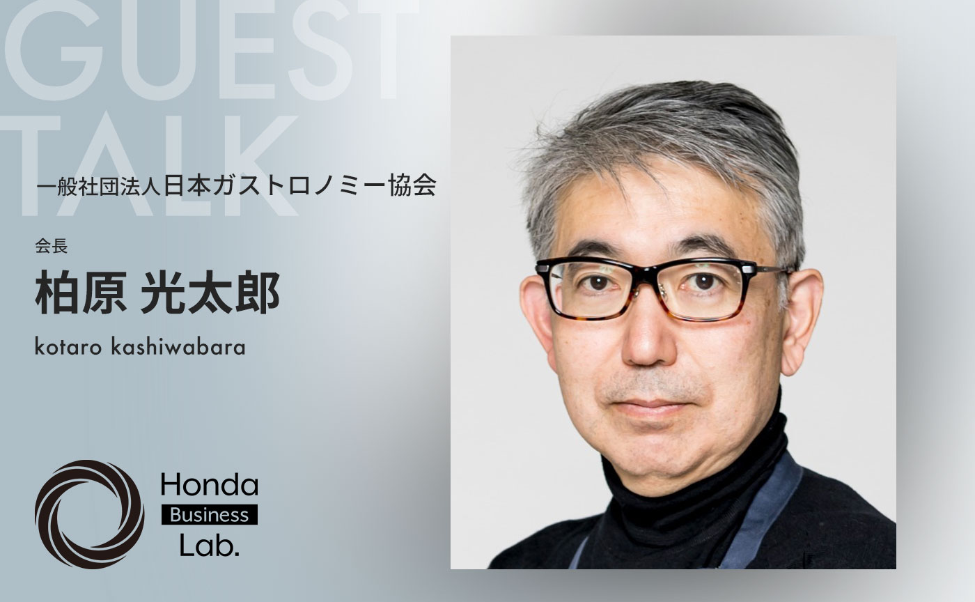 「なぜいま日本には『美食』が必要なのか?」|【Honda Business Lab.】ゲストトーク7月 一般社団法人日本ガストロノミー協会会長 柏原 光太郎さん