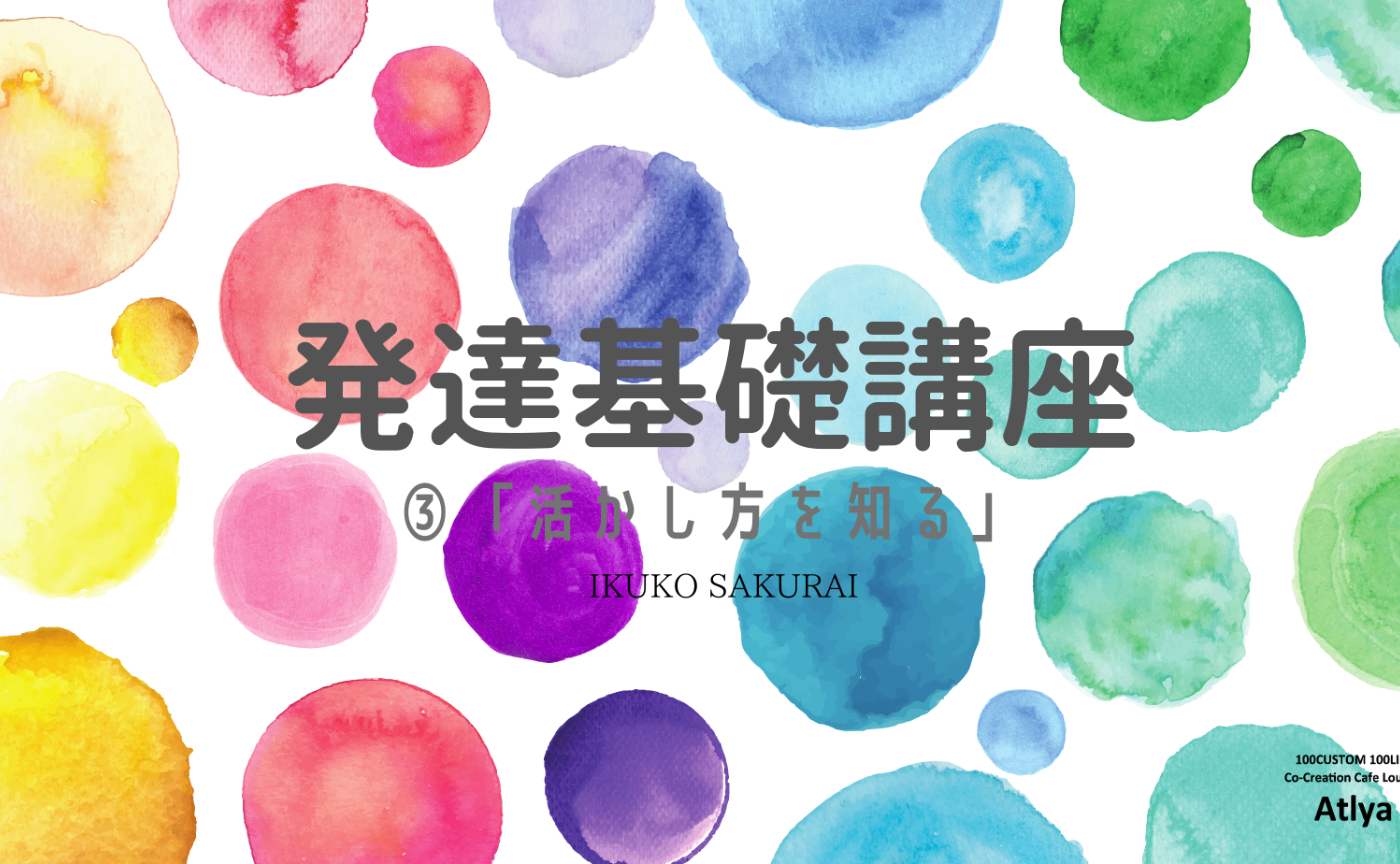発達基礎講座③「活かし方を知る」