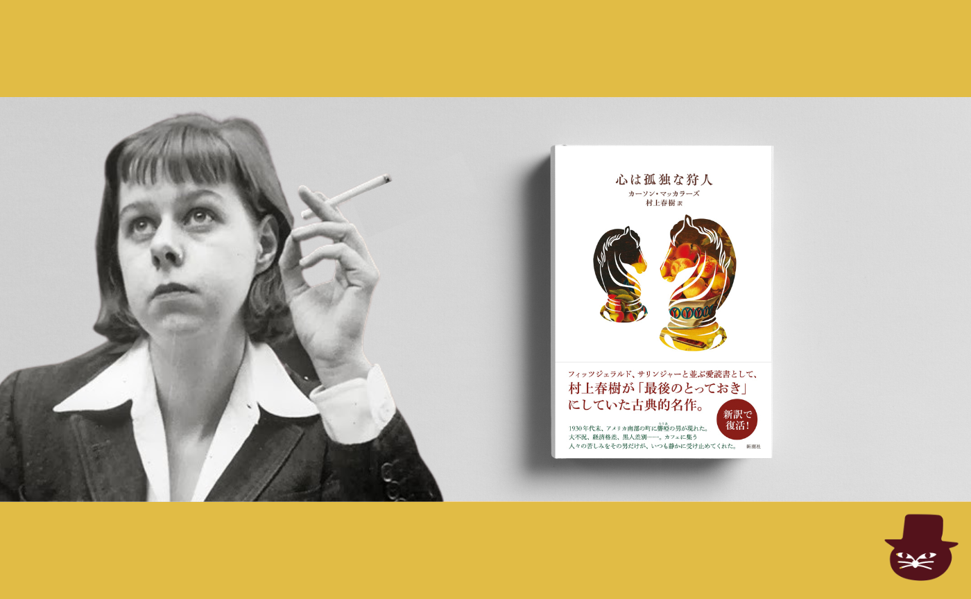 カーソン・マッカラーズ『心は孤独な狩人』
