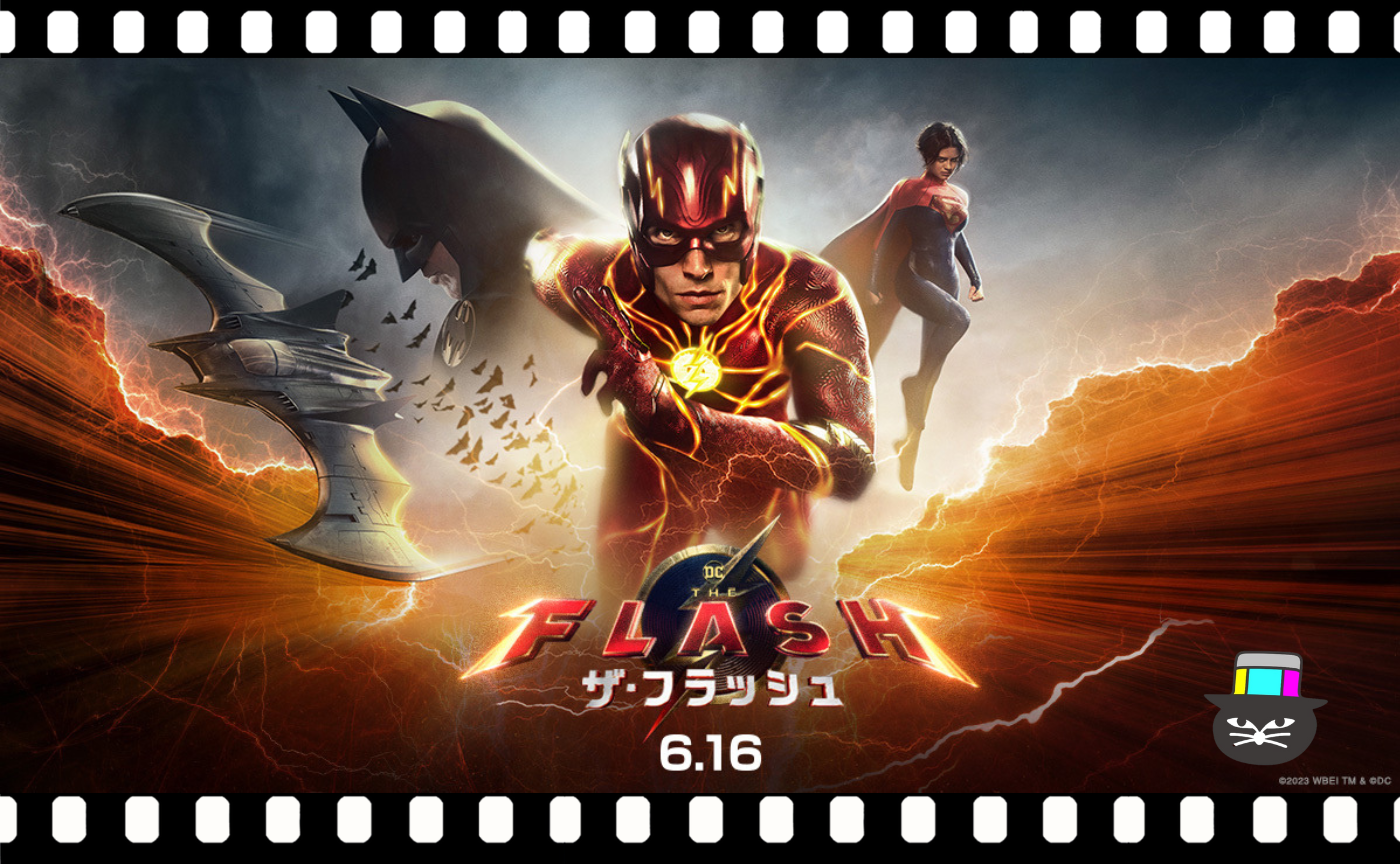 アンディ・ムスキエティ監督『ザ・フラッシュ』