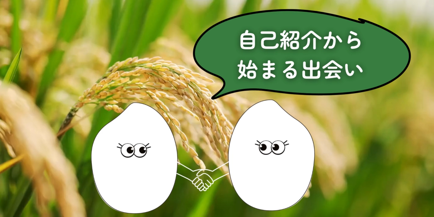 2｜自己紹介から始まる出会い