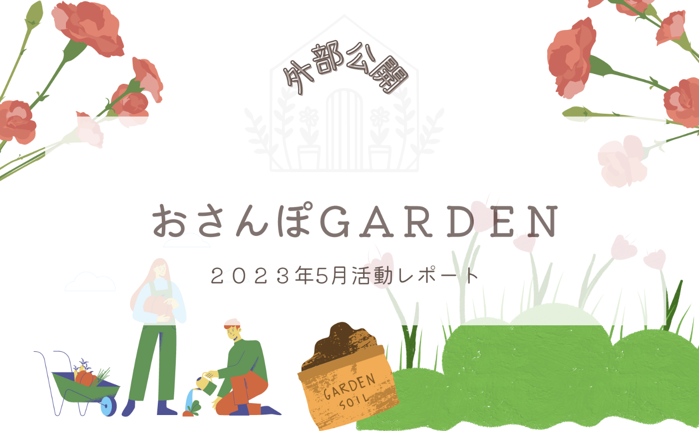 おさんぽGARDEN（2023年5月）
