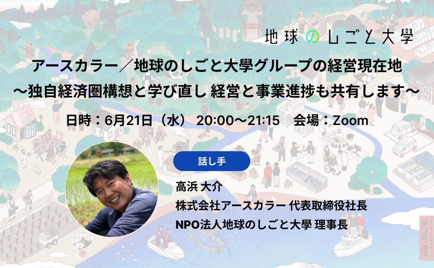 アースカラー／地球のしごと大學グループの経営現在地 ～独自経済圏構想と学び直し。経営と事業進捗も共有します～