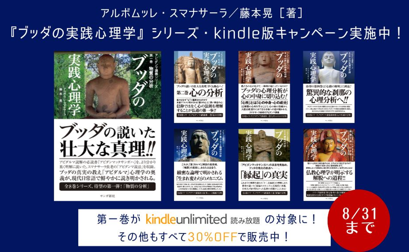 ブッダの実践心理学』シリーズ・Kindle版キャンペーン実施中