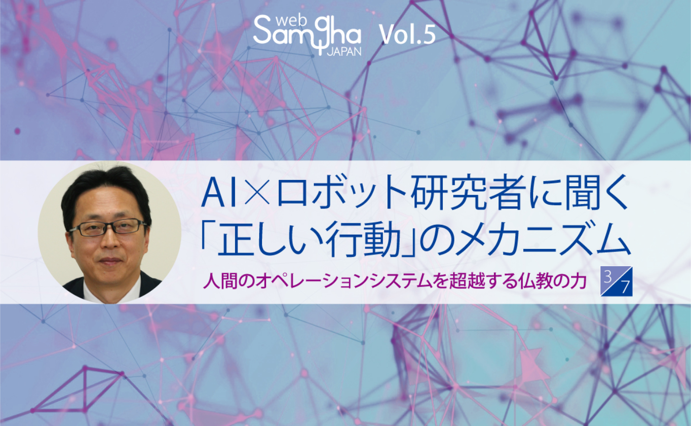 鄭雄一「AI×ロボット研究者に聞く「正しい行動」のメカニズム──人間のOSを超越する仏教の力」［3/7］