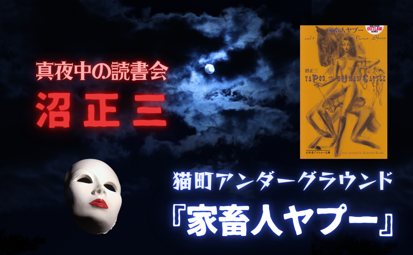 【真夜中の読書会】沼正三『家畜人ヤプー』