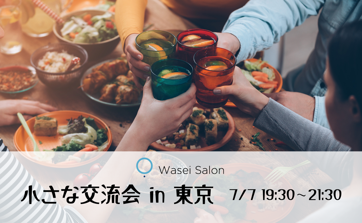 Wasei Salon小さな交流会 in 東京