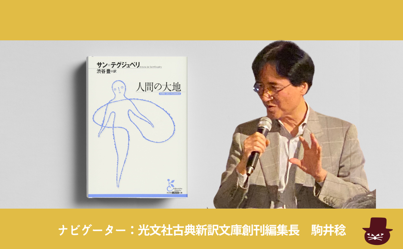 サン＝テグジュペリ『人間の大地』