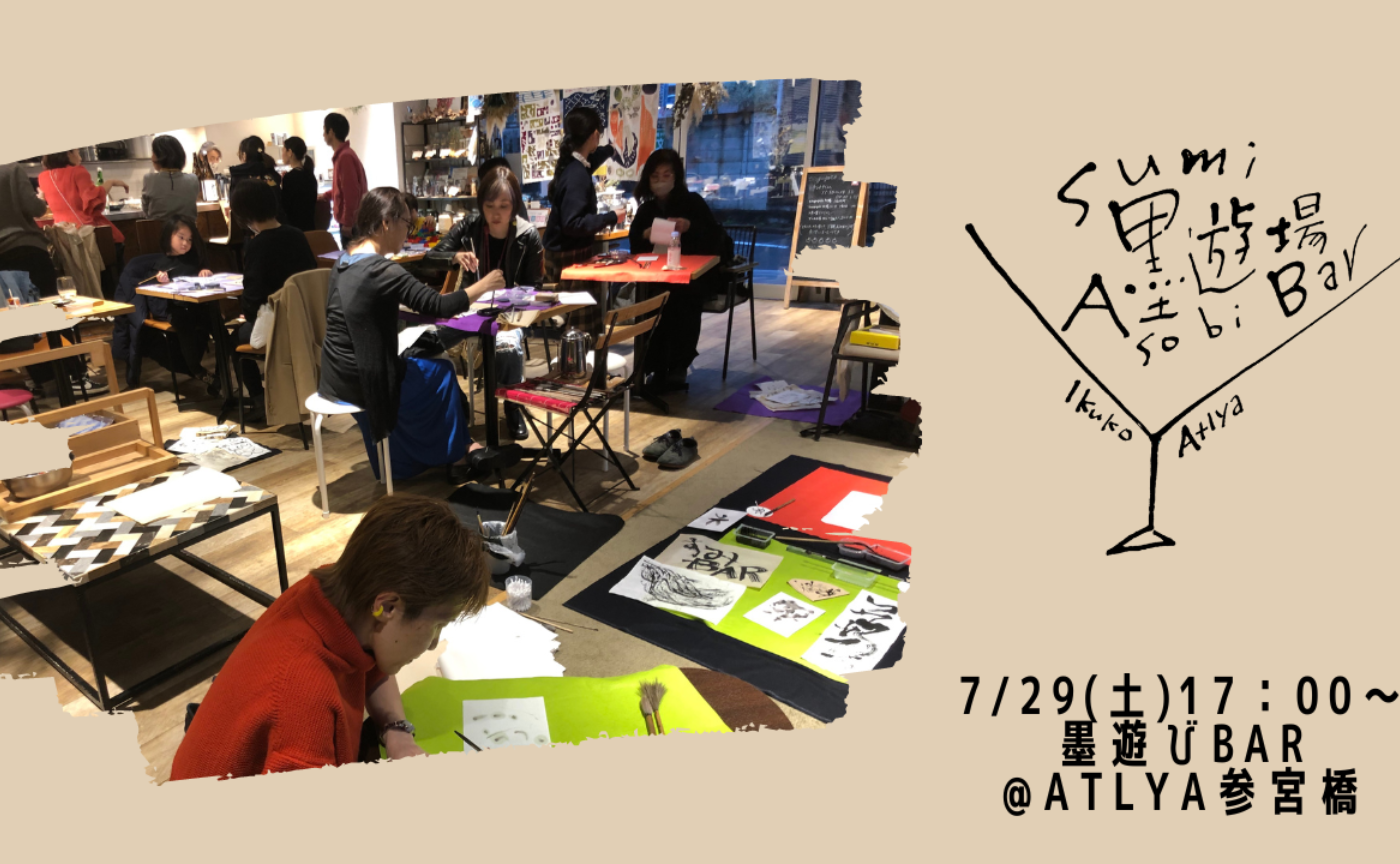 墨遊びBAR・夏