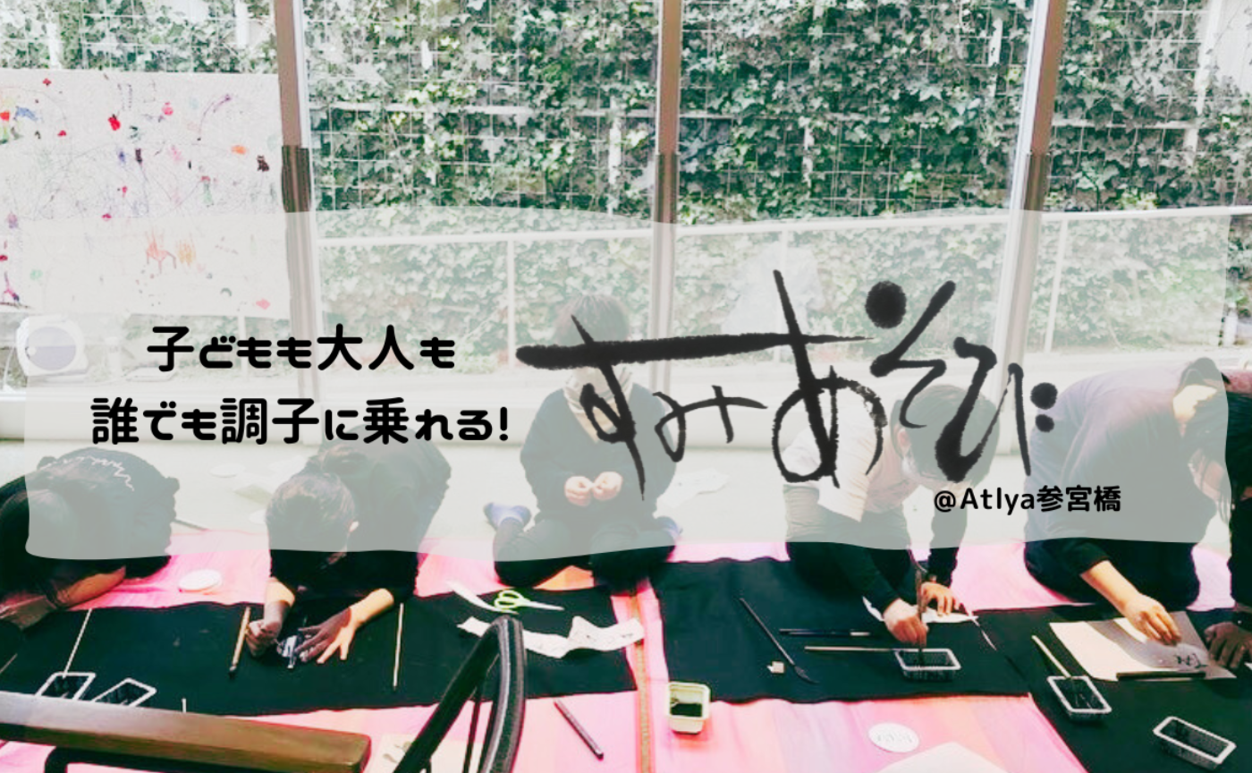 7/29 誰でも調子に乗れる！すみあそび＠Atlya参宮橋