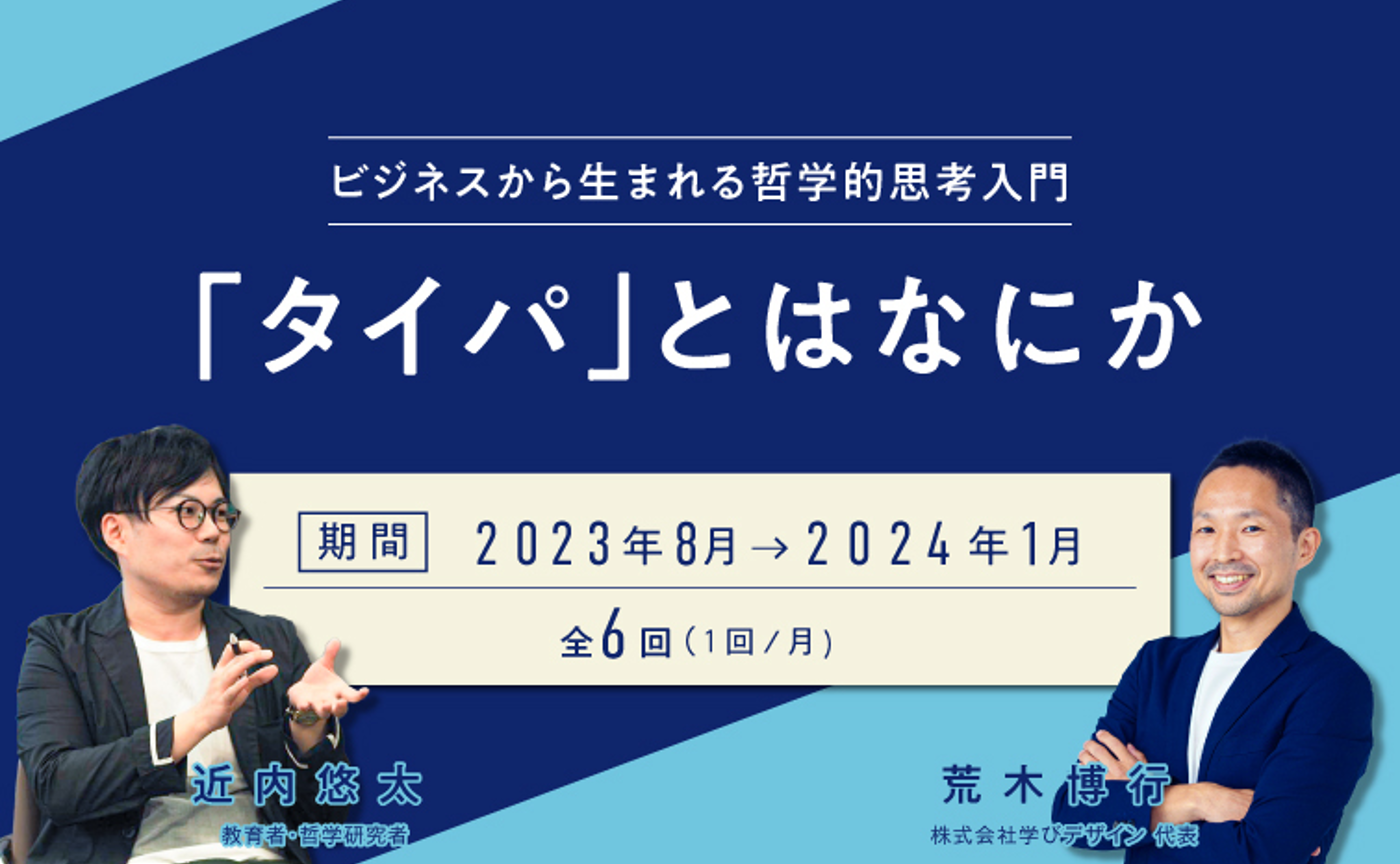 【8月開講】ビジネスから生まれる哲学的思考入門〜「タイパ」とはなにか〜