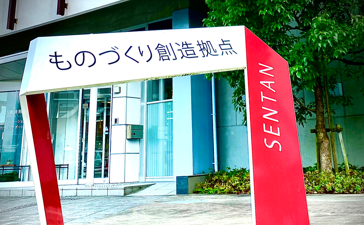ものづくり創造拠点 SENTAN