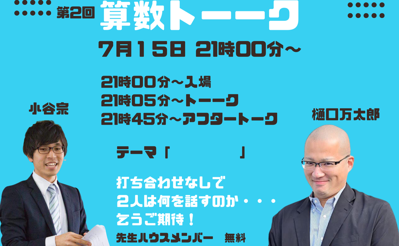 算数トーーク２回目