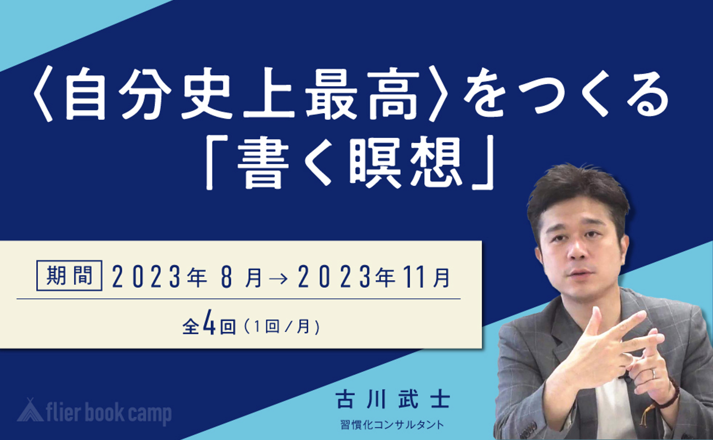 【8月開講】〈自分史上最高〉をつくる「書く瞑想」