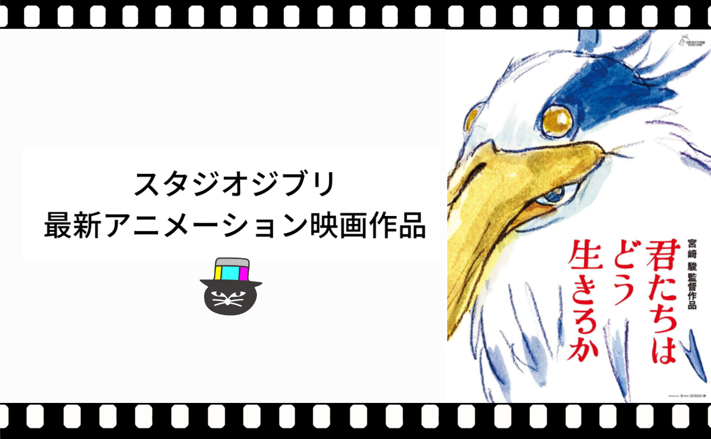 宮崎駿監督『君たちはどう生きるか』