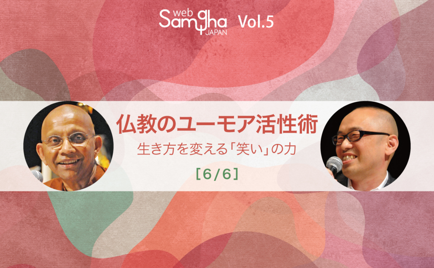 アルボムッレ・スマナサーラ×釈徹宗「仏教のユーモア活性術──生き方を変える「笑い」の力」［6/6］