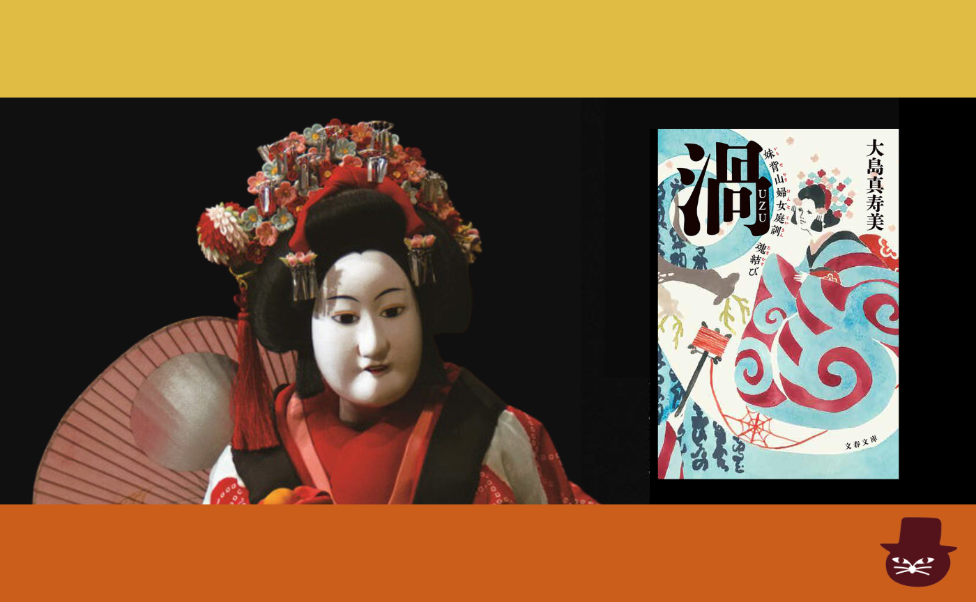 大島真寿美『渦 妹背山婦女庭訓 魂結び』