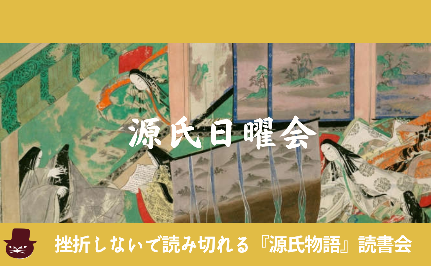 『源氏物語』日曜会　第六回