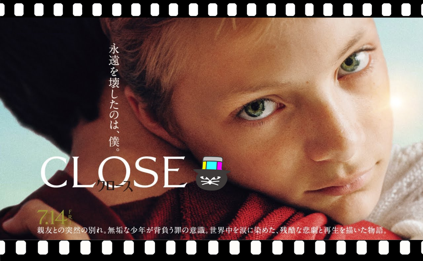 ルーカス・ドン監督『CLOSE／クロース』