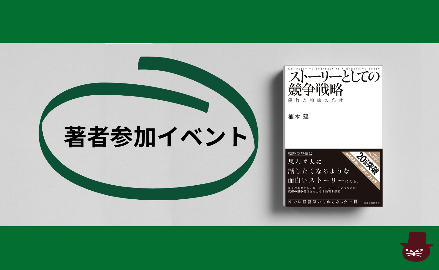 【著者参加！】楠木 建『ストーリーとしての競争戦略 ―優れた戦略の条件』