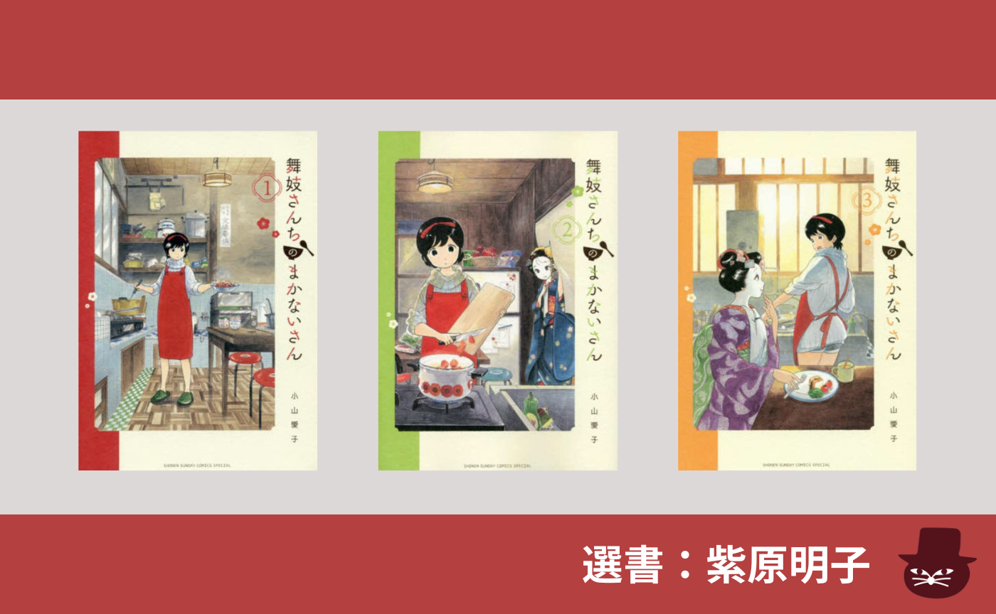 【漫画読書会】 小山愛子 『舞妓さんちのまかないさん』１〜３巻（選書：紫原明子）