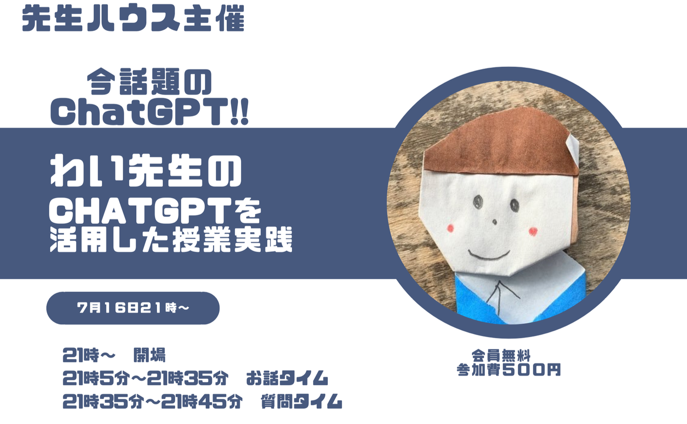 わい先生のChatGPTを活用した授業実践