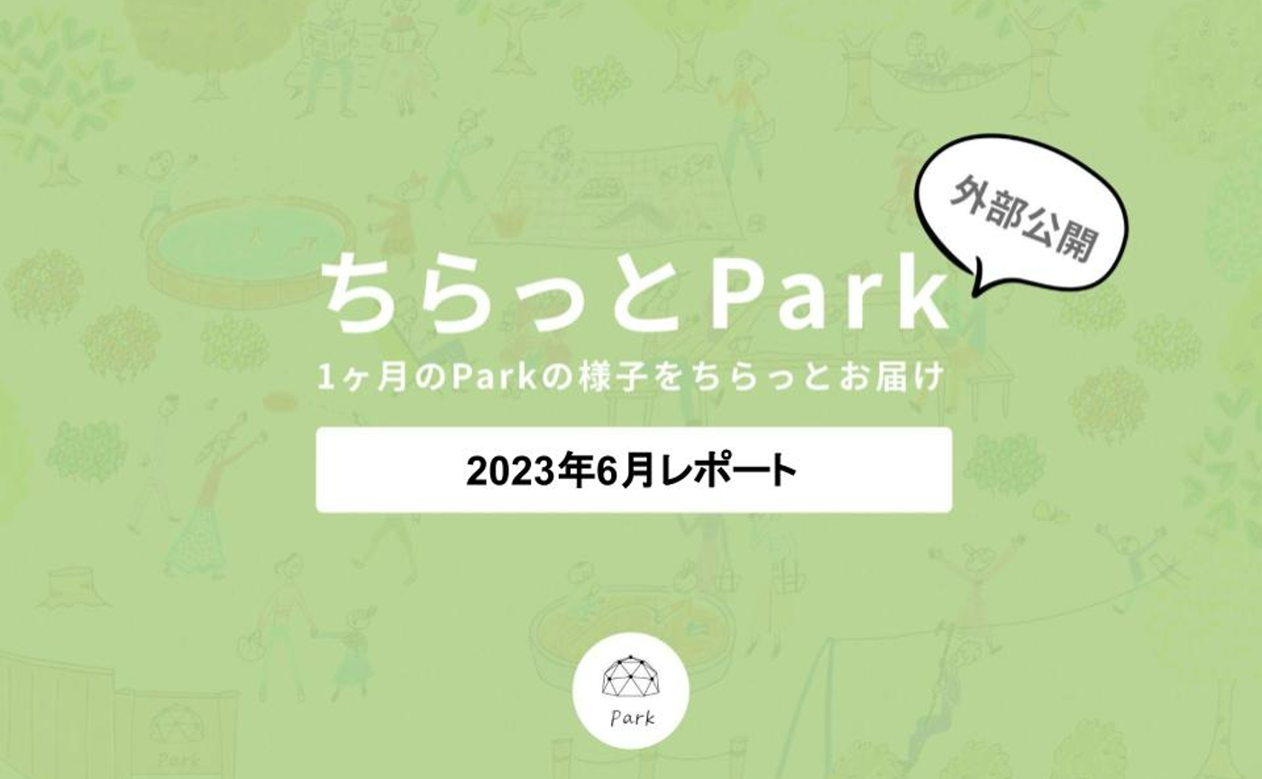 ちらっとPark2023年6月レポート