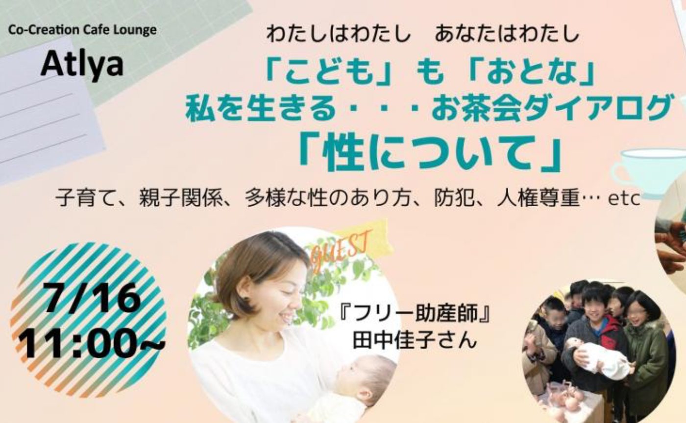 お茶会ダイアログ「性について」vol.2 〜助産師さんによる命のお話会　Atlya 参宮橋 / ワタシクリエイト