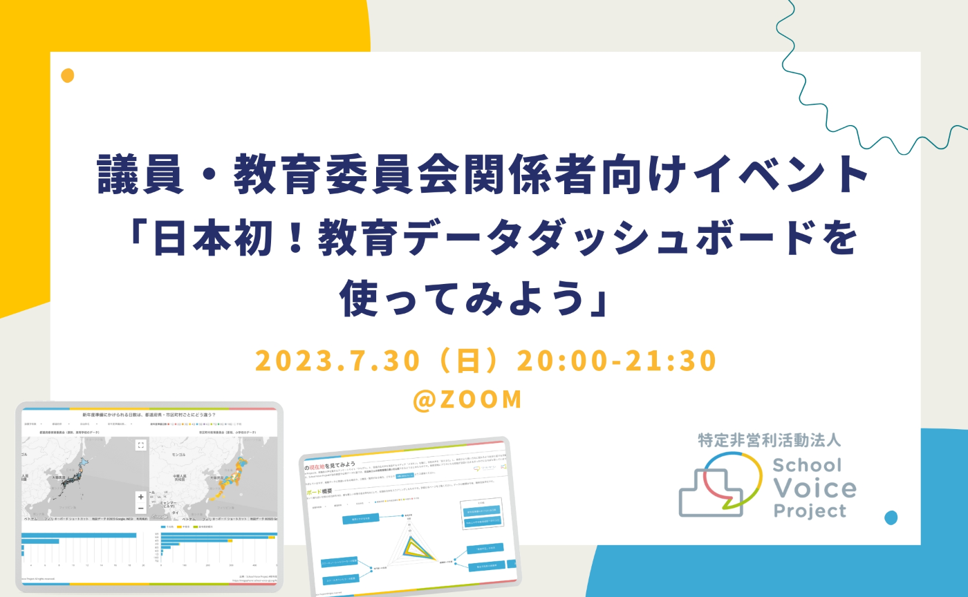 議員・教育委員会関係者向けイベント 「日本初！教育データダッシュボードを使ってみよう」