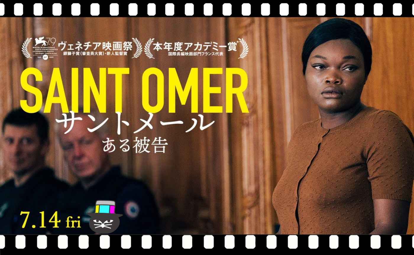 アリス・ディオップ監督『サントメール　ある被告』