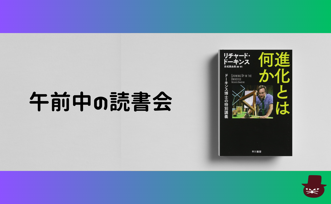【午前中の読書会】リチャード・ドーキンス『進化とは何か:ドーキンス博士の特別講義』【見学参加可】