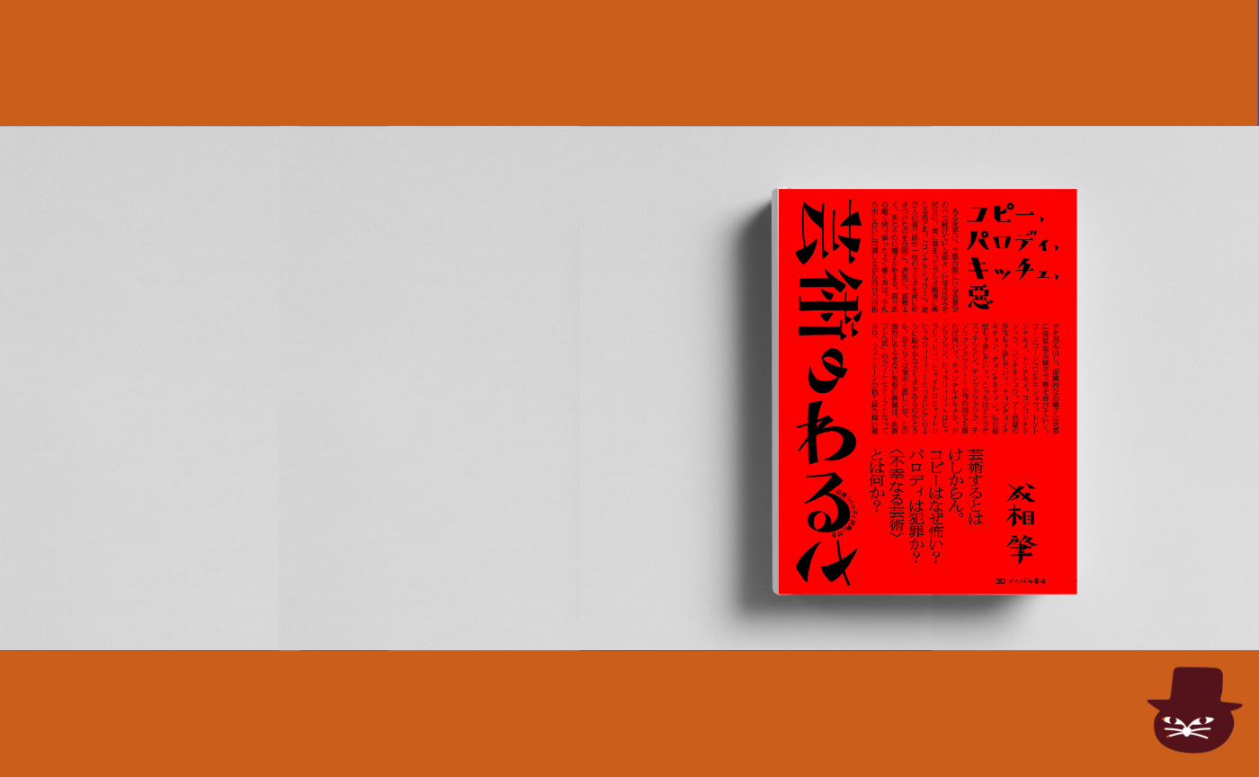 成相 肇 『芸術のわるさ コピー、パロディ、キッチュ、悪』