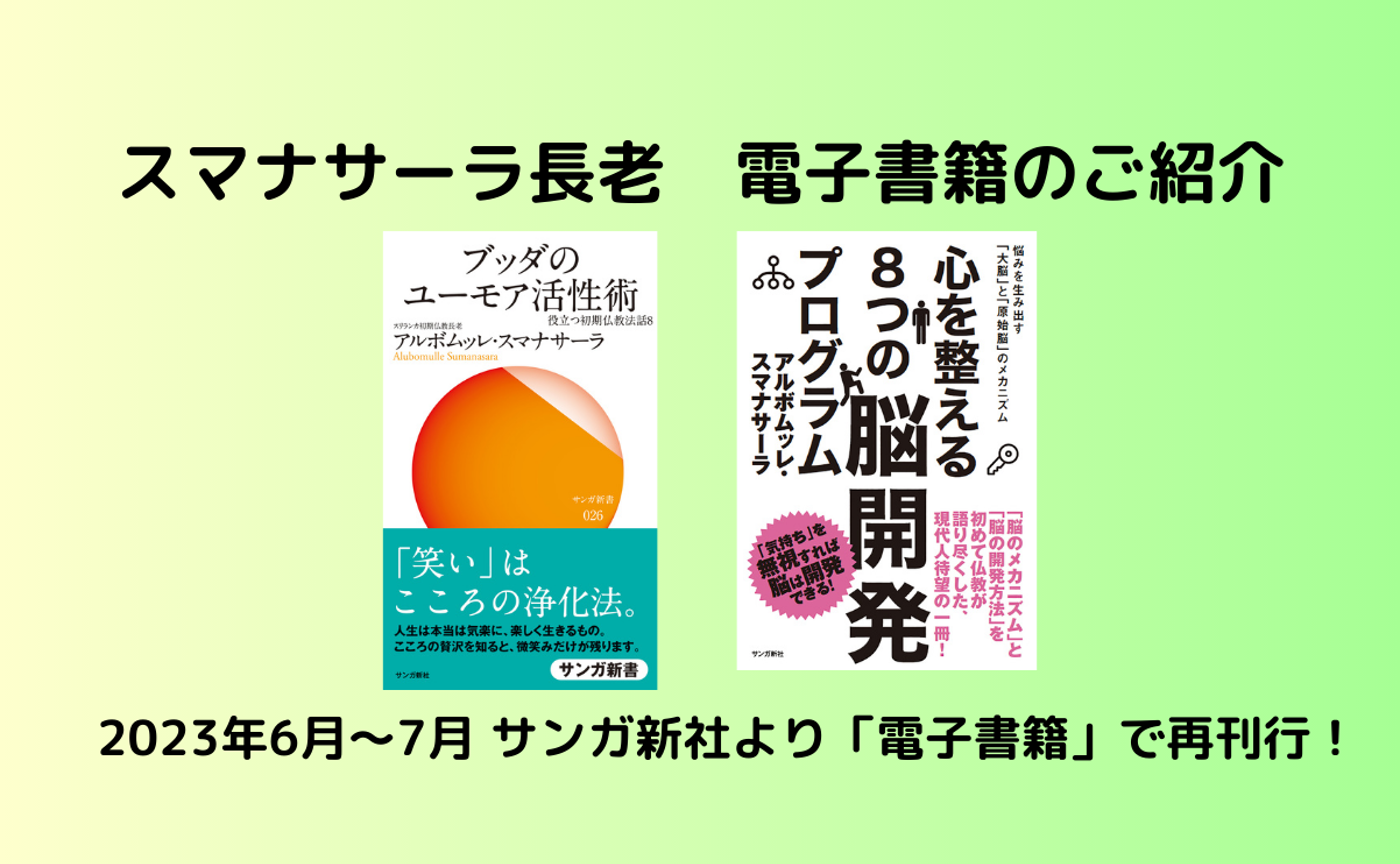 アルボムッレ・スマナサーラ長老 電子書籍新刊のご紹介