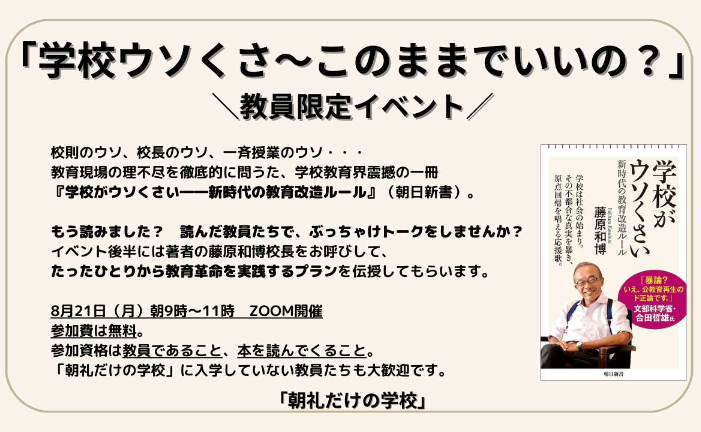 【教員限定イベント】「学校ウソくさ〜このままでいいの?」