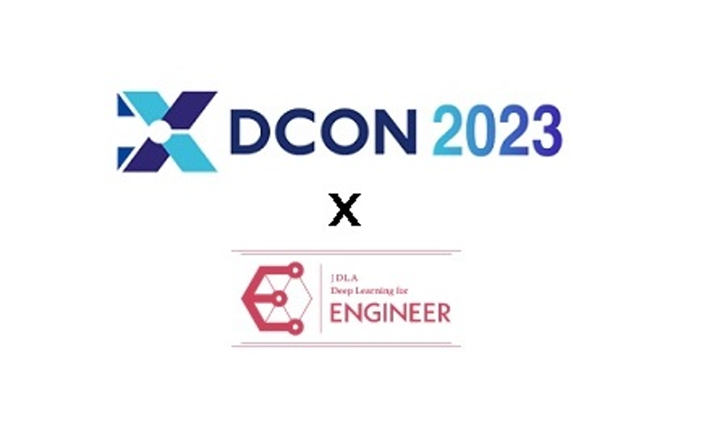 DCON2023 x E資格シラバス [2] 物体検出