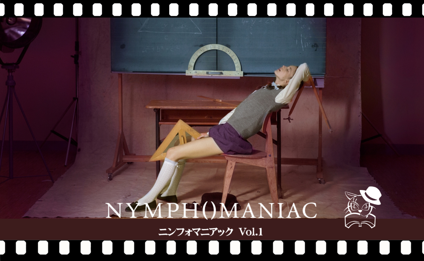 猫町UG特別イベント
『ニンフォマニアックVol.1』【ディレクターズ・カット完全版】鑑賞会@東京