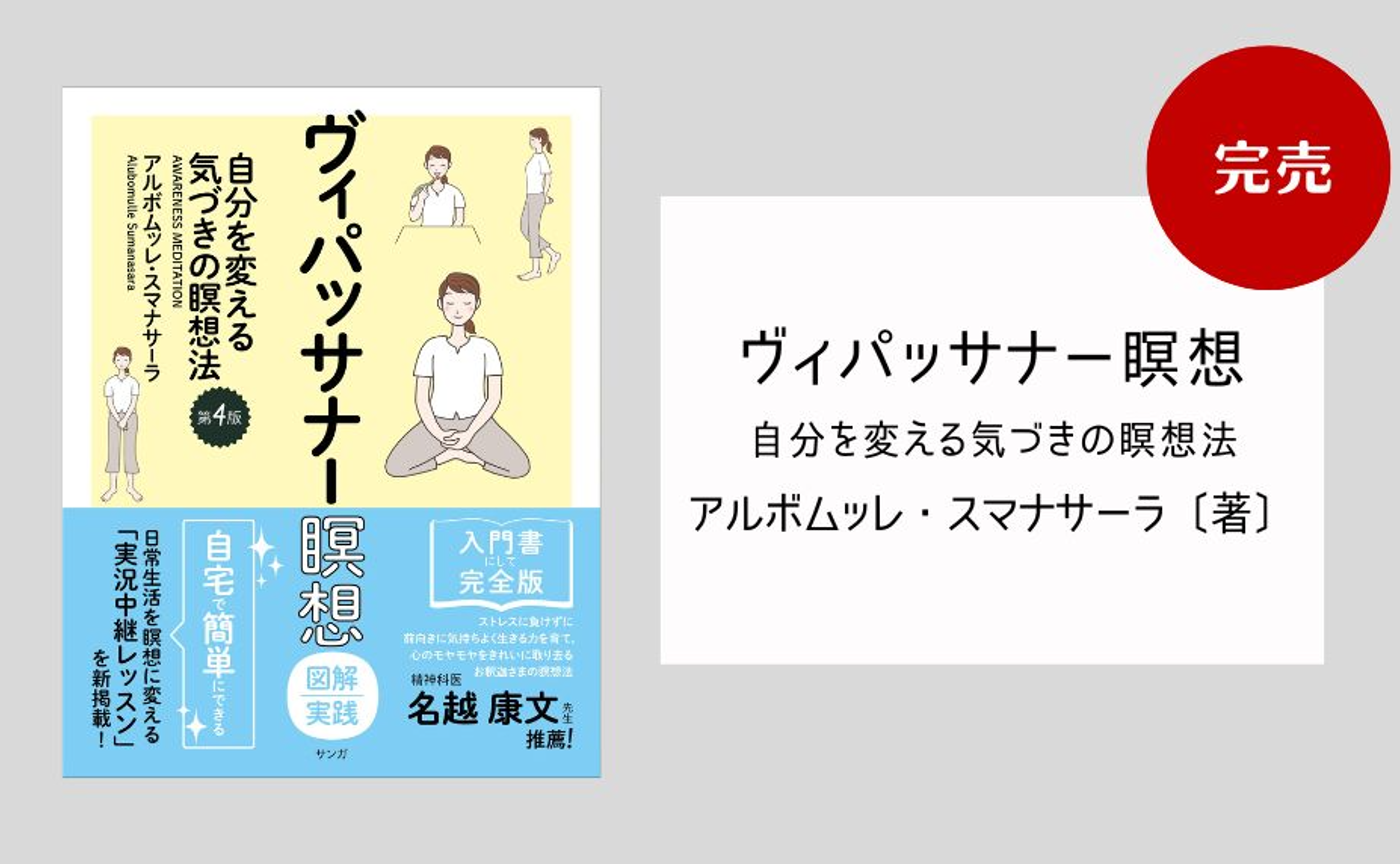 ヴィパッサナー瞑想 図解実践―自分を変える気づきの瞑想法 （第４版