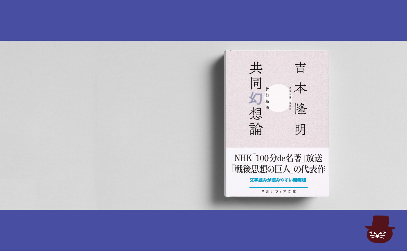 吉本隆明『共同幻想論』【見学参加可】