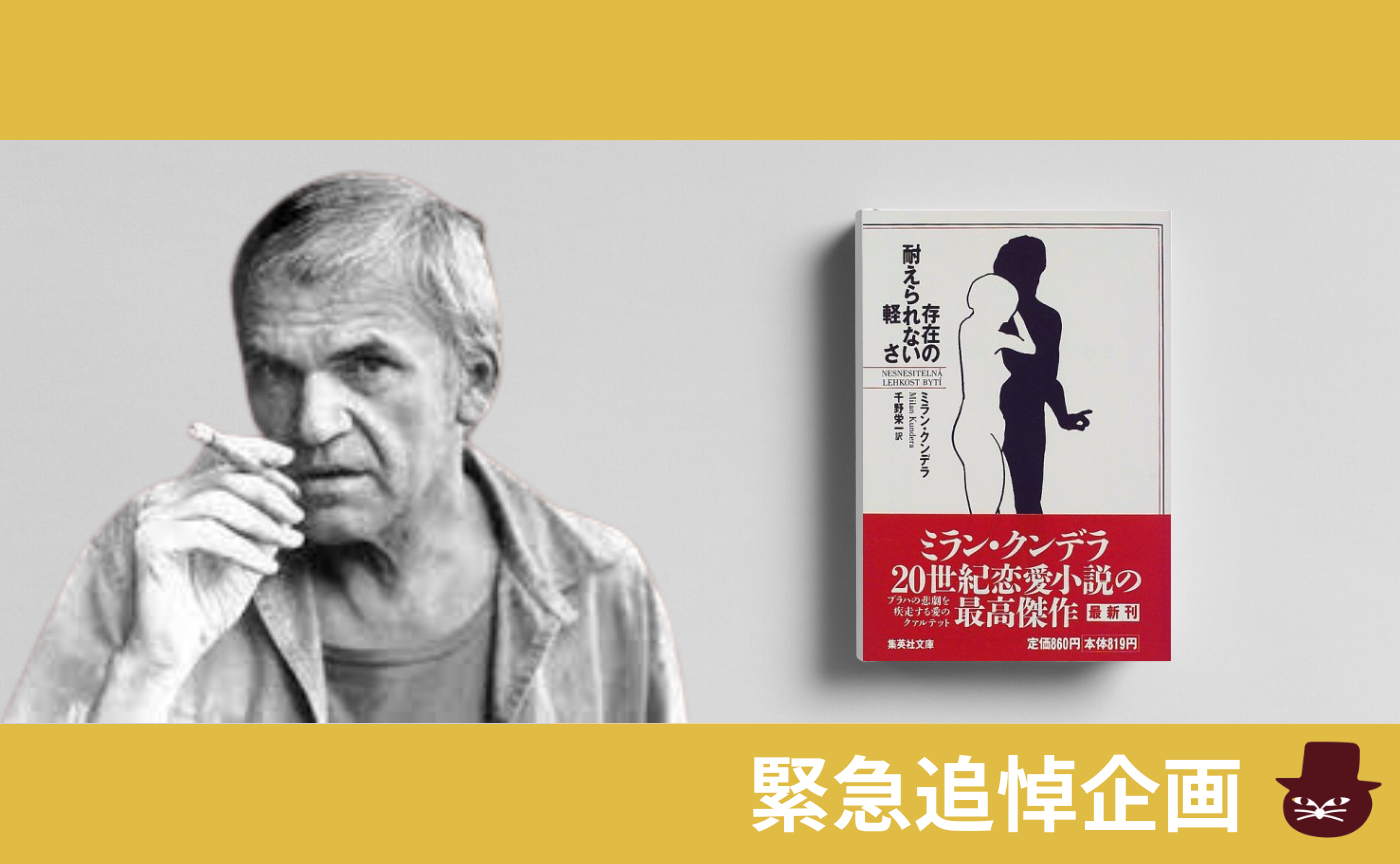 【追悼企画】ミラン・クンデラ『存在の耐えられない軽さ』