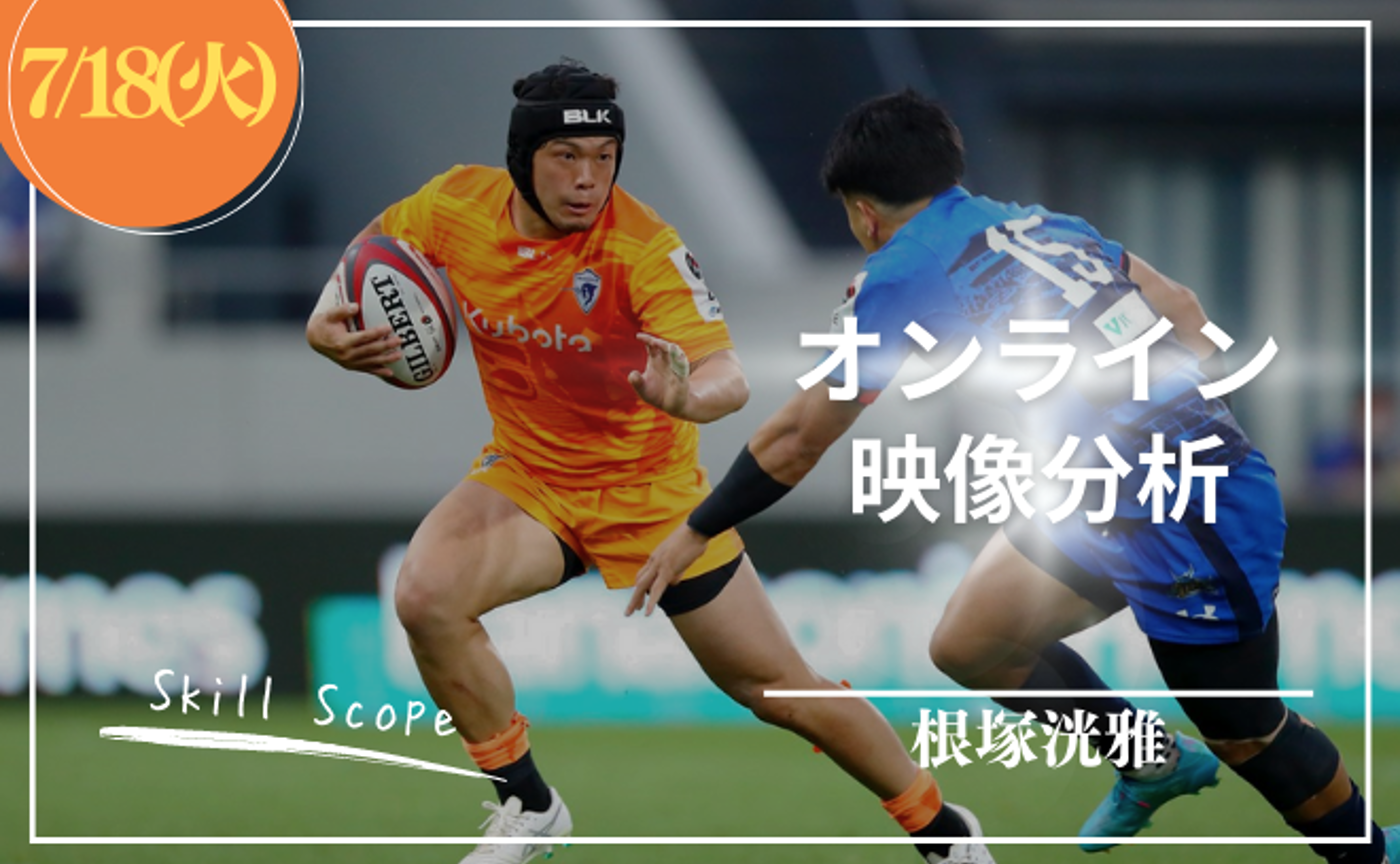 SKILL SCOPE with 根塚洸雅選手