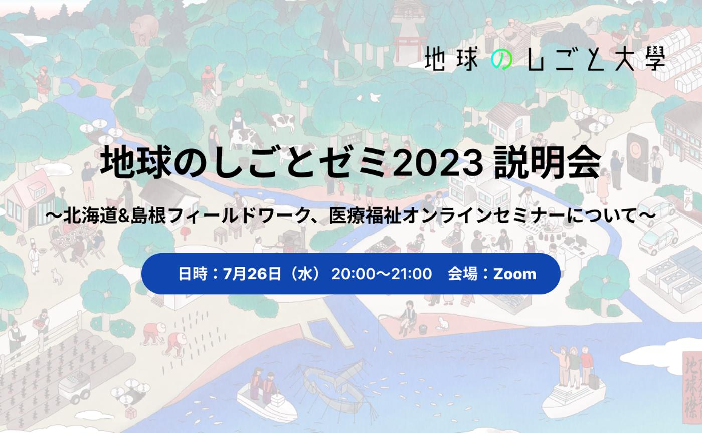 7月26日（水）地球のしごとゼミ2023説明会