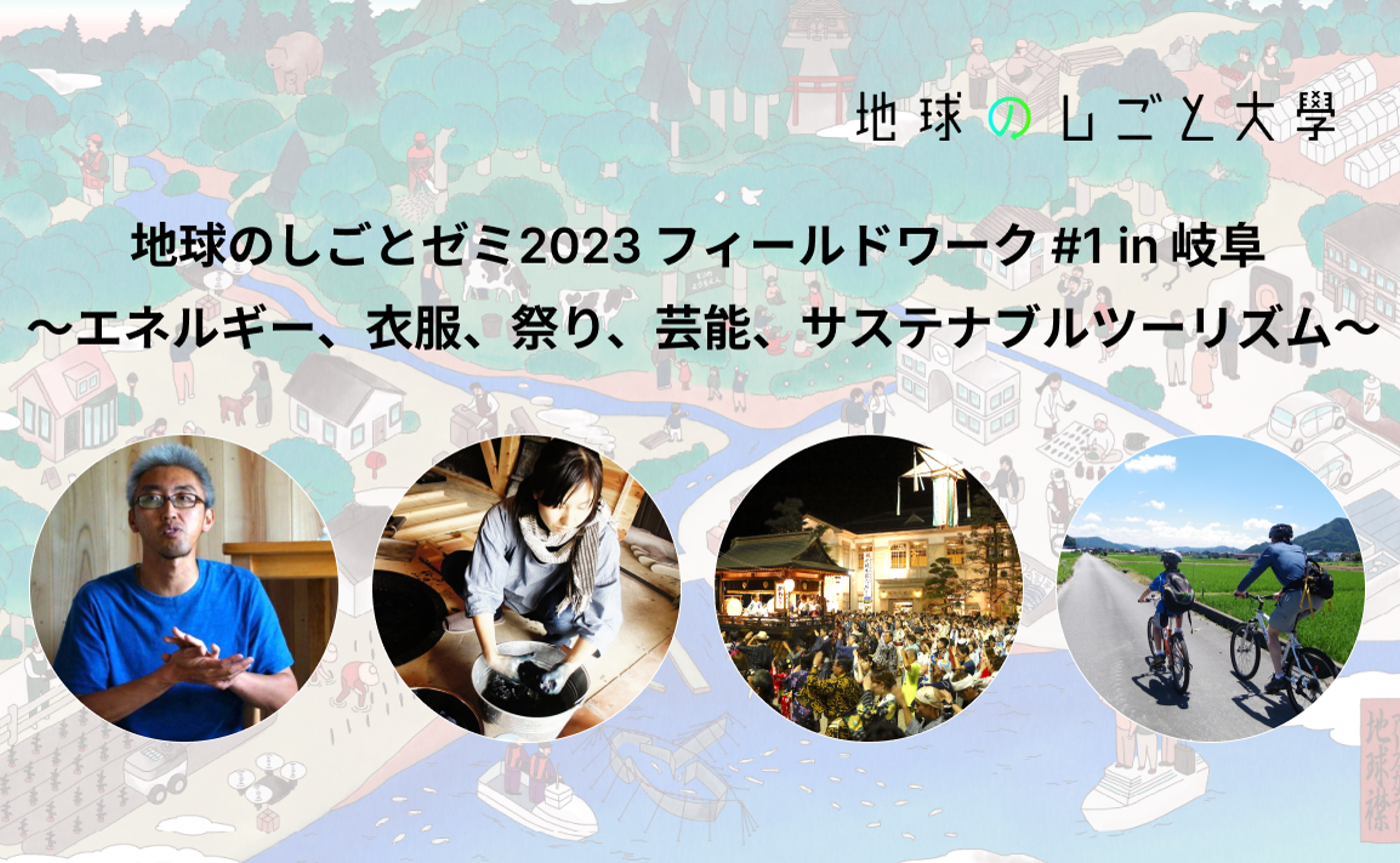 地球のしごとゼミFW#1 in岐阜 振り返り会