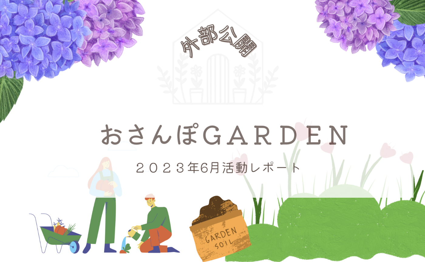 おさんぽGARDEN(2023年6月)