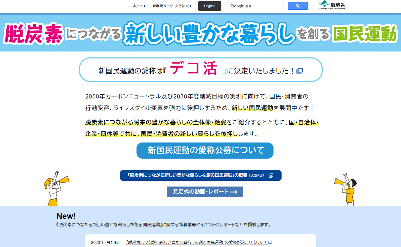 新国民運動の愛称は『デコ活』に決定しました！