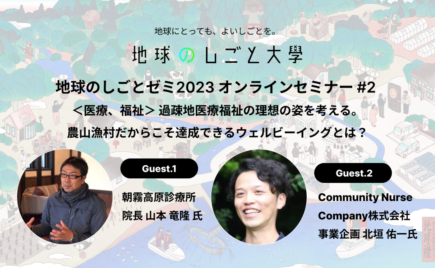 地球のしごとゼミ2023 オンラインセミナー#2 〜医療・福祉〜「過疎地医療福祉の理想の姿を考える。農山漁村だからこそ達成できるウェルビーイングとは？」
