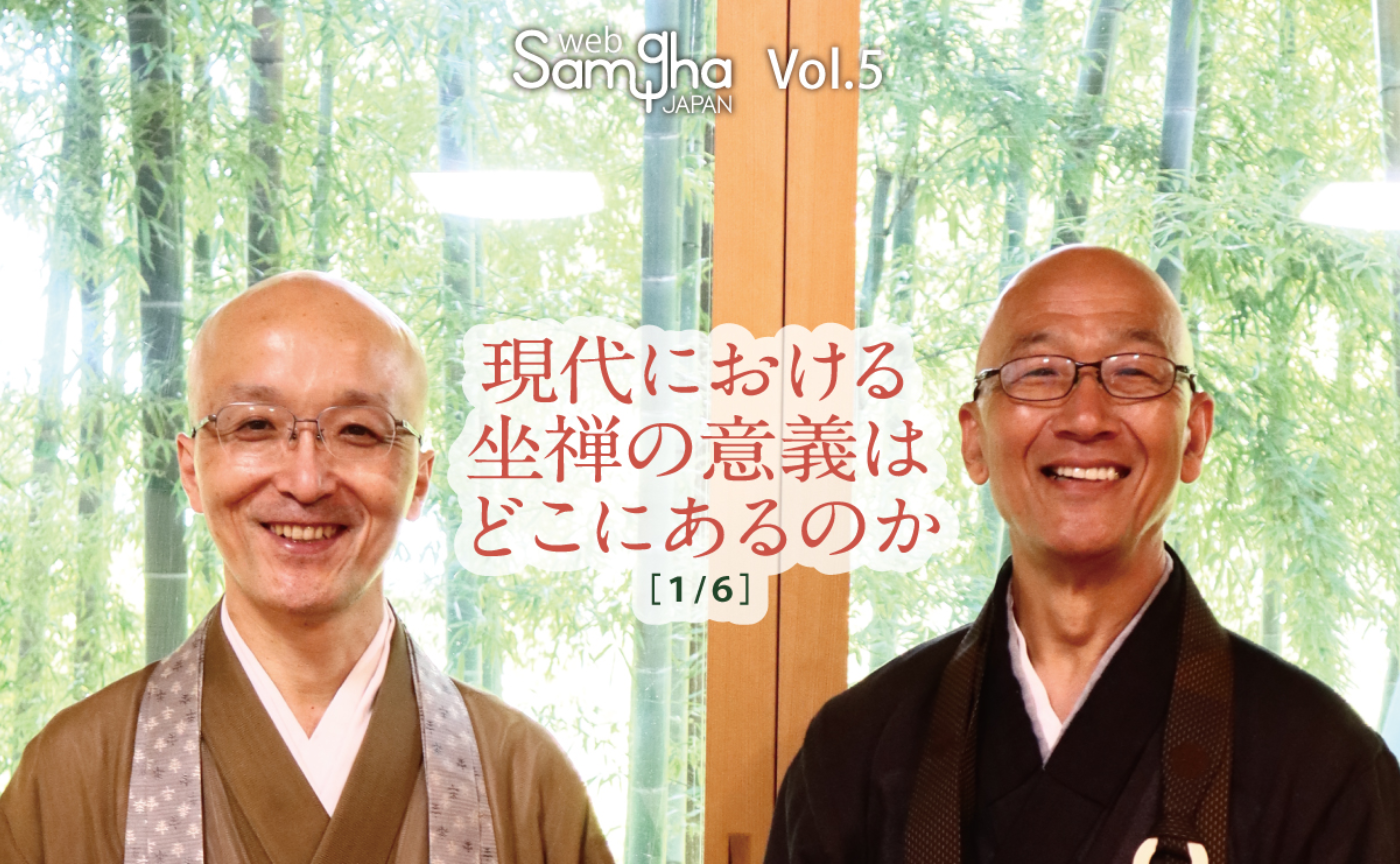 横田南嶺×藤田一照
「現代における坐禅の意義はどこにあるのか」［1/6］