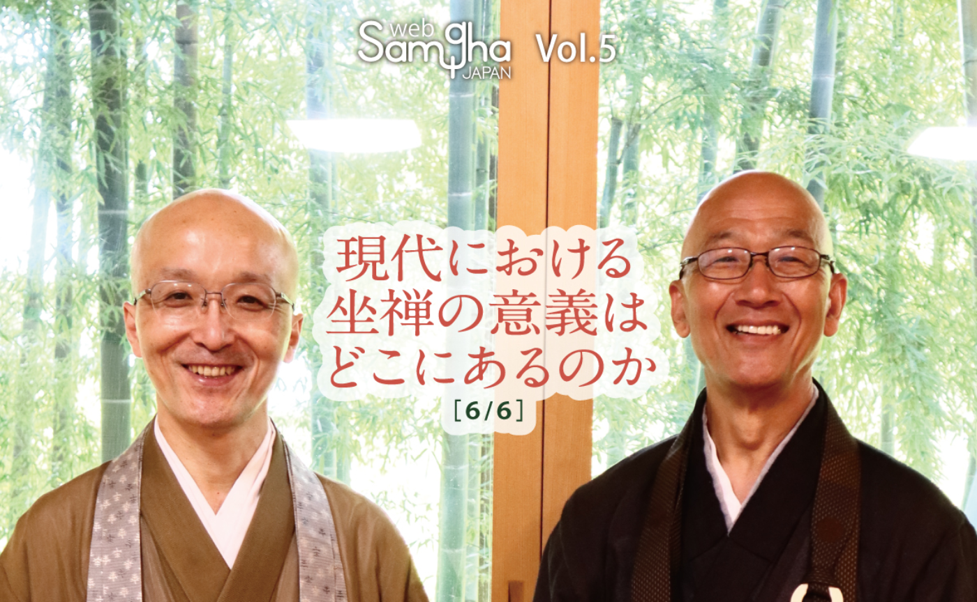 横田南嶺×藤田一照
「現代における坐禅の意義はどこにあるのか」［6/6］