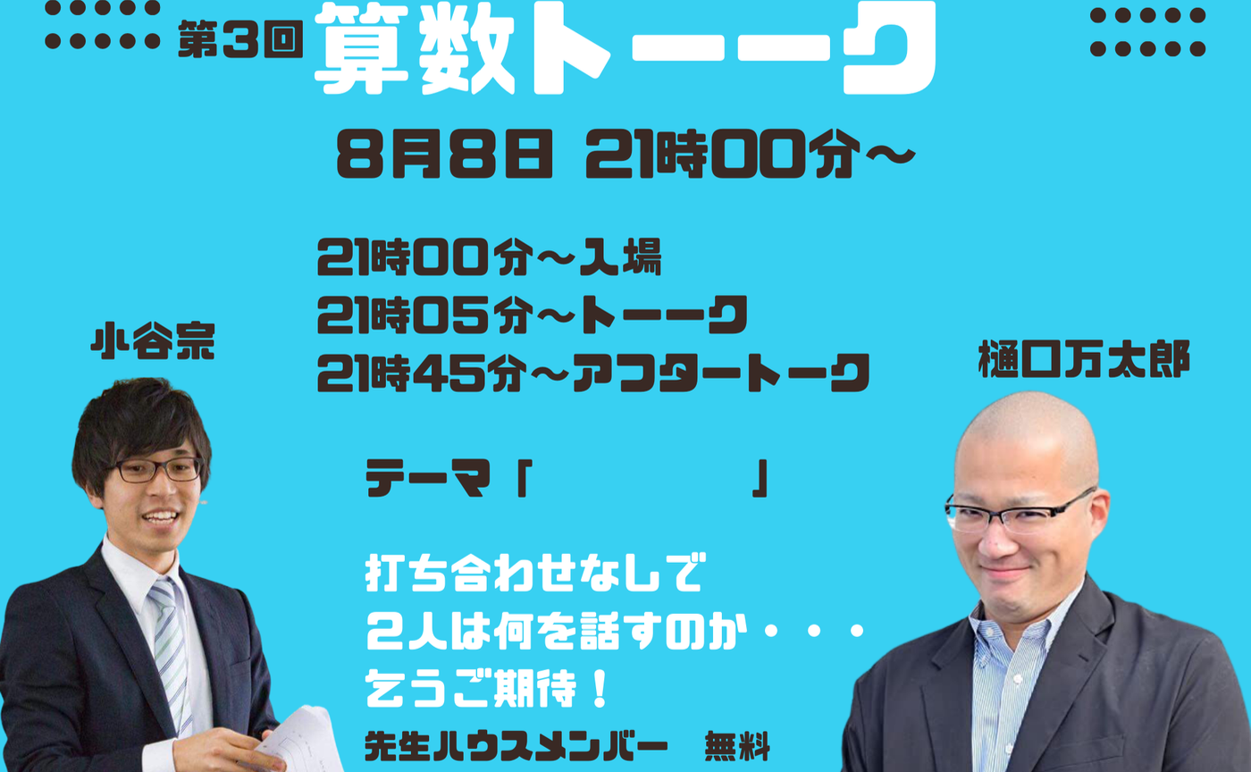 算数トーーク　３回目